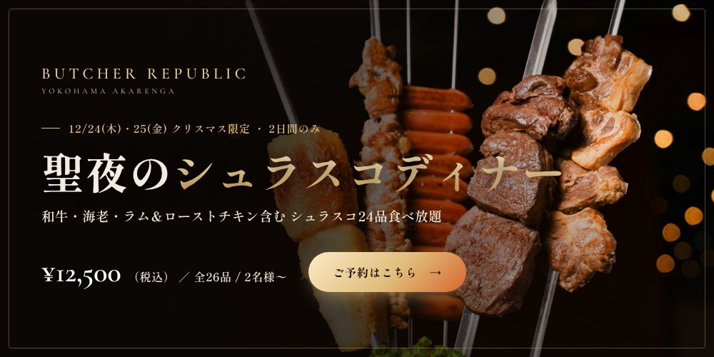 12/24・25限定 クリスマス特別シュラスココース ¥12,500(税込)ご予約受付中